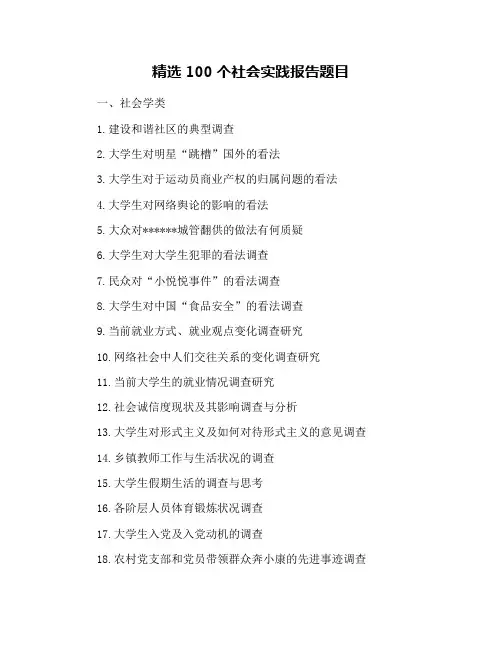 精选100个社会实践报告题目