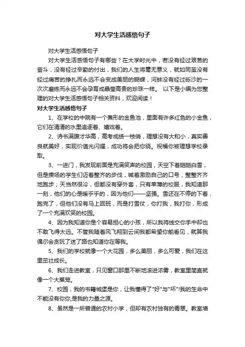 对大学生活感悟句子