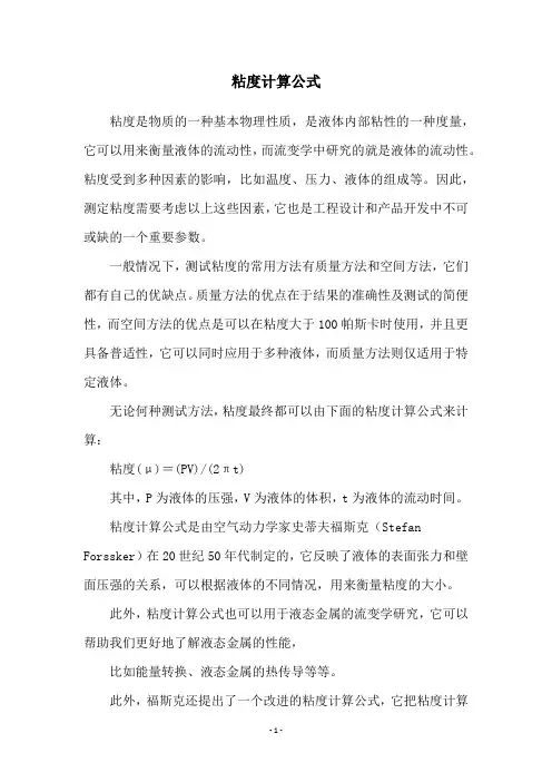 粘度计算公式
