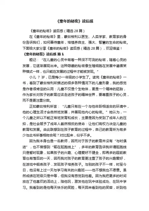《童年的秘密》读后感（精选28篇）