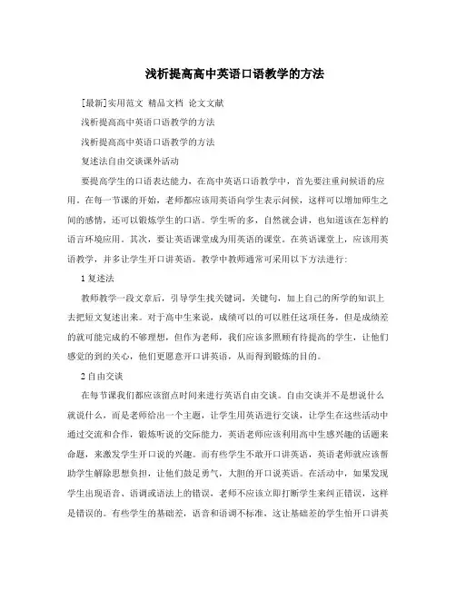 浅析提高高中英语口语教学的方法
