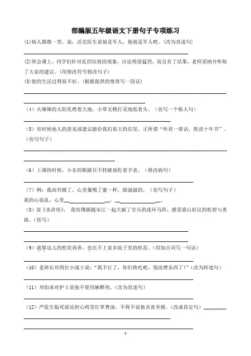 部编版五年级下册句型转换练习题
