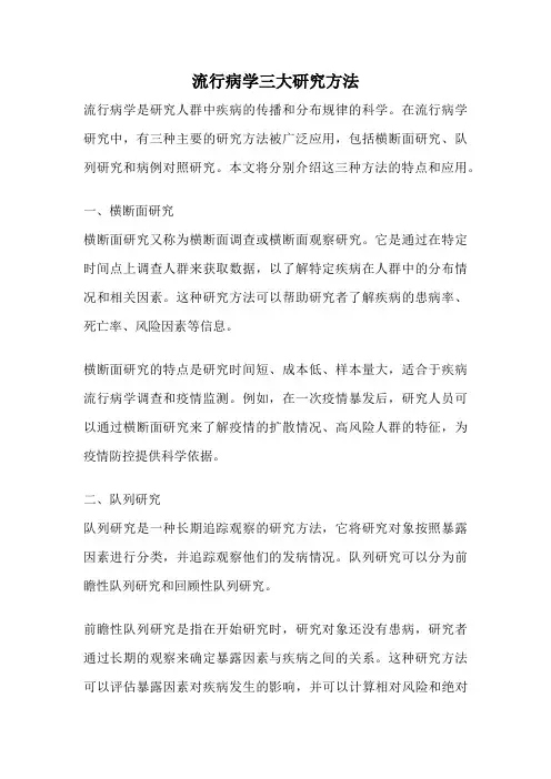 流行病学三大研究方法