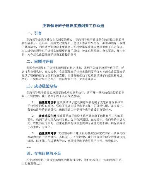党政领导班子建设实施纲要工作总结