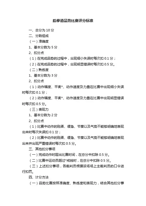 跆拳道品势比赛评分标准
