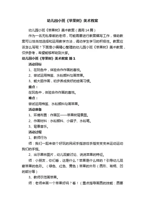 幼儿园小班《苹果树》美术教案