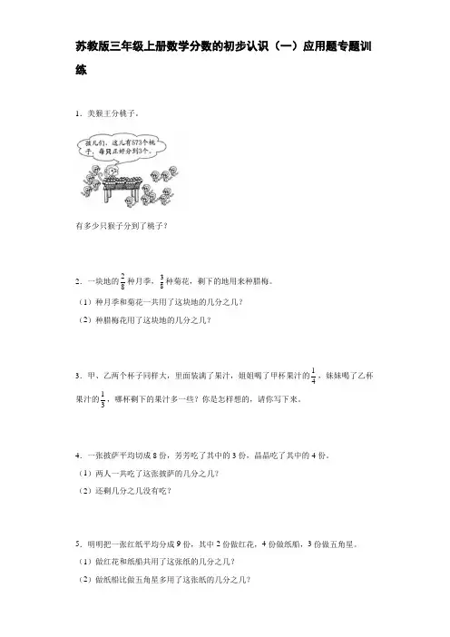 苏教版三年级上册数学分数的初步认识(一)应用题专题训练
