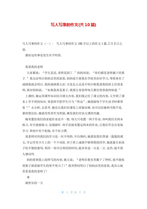 写人写事的作文(共10篇)