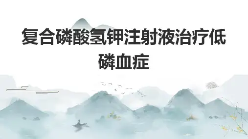 复合磷酸氢钾注射液治疗低磷血症