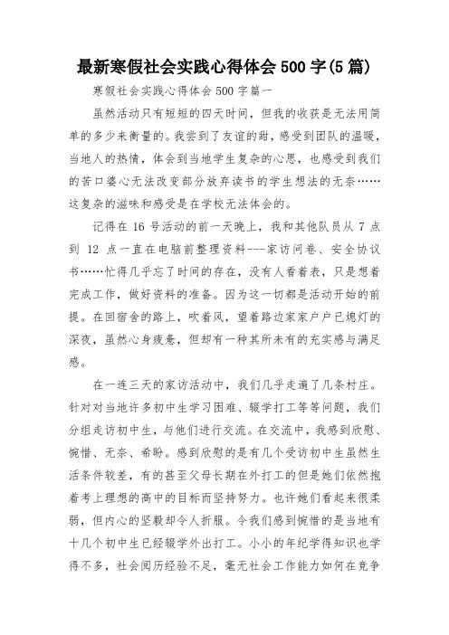 最新寒假社会实践心得体会500字(5篇)