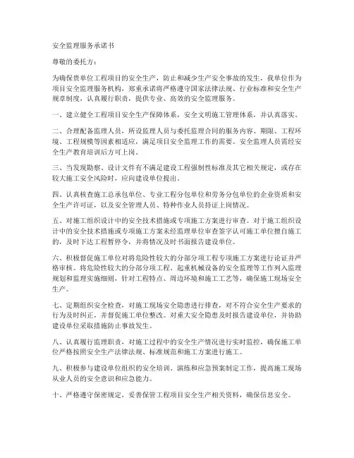 安全监理服务承诺书范文