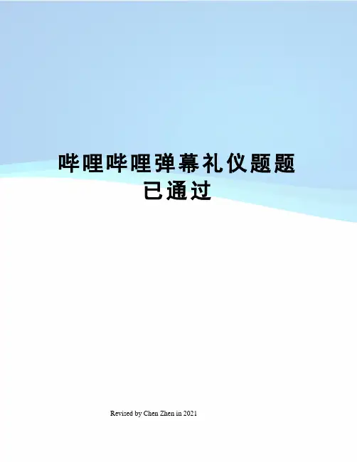 哔哩哔哩弹幕礼仪题题已通过