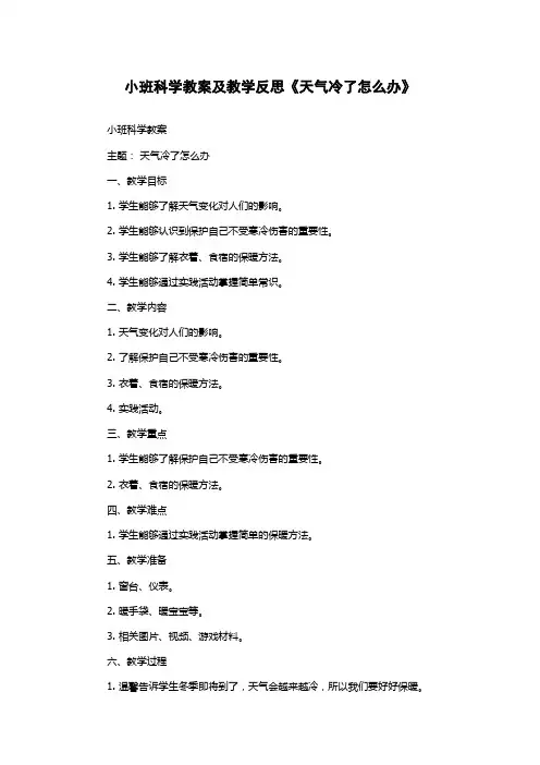 小班科学教案及教学反思《天气冷了怎么办》