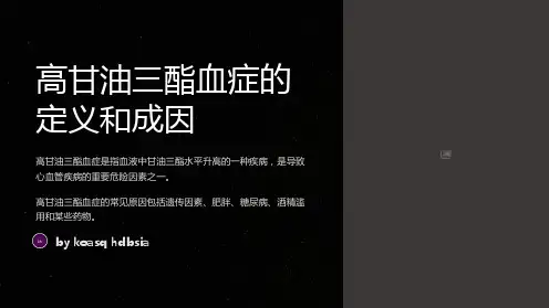 高甘油三酯血症的影响和控制