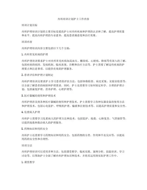 内科培训计划护士工作内容