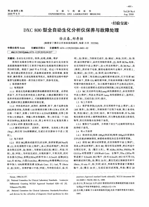 DXC 800型全自动生化分析仪保养与故障处理