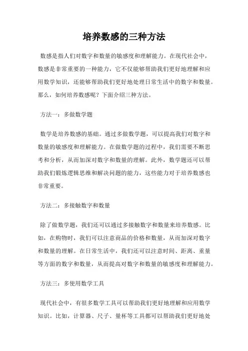 培养数感的三种方法