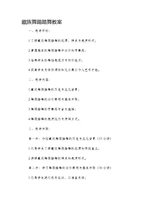 藏族舞踢踏舞市公开课获奖教案省名师优质课赛课一等奖教案