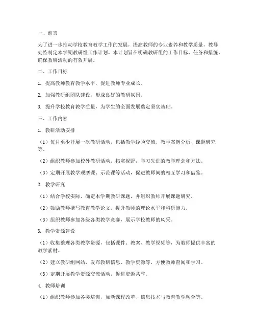 教导处安排教研组学期工作计划