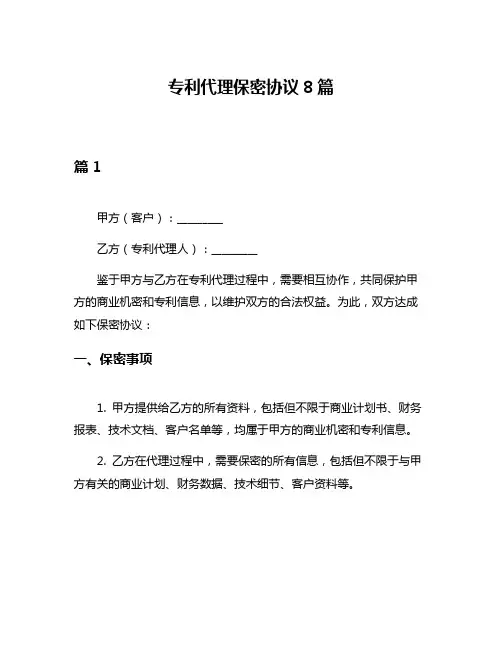 专利代理保密协议8篇