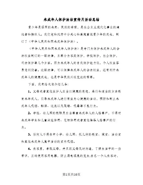 未成年人保护法治宣传月活动总结(6篇)
