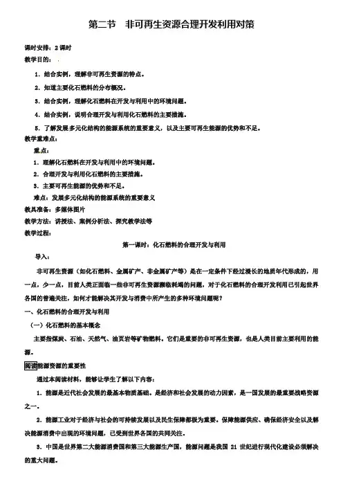 【人教版】高中地理选修六：3.2《非可再生资源合理开发利用对策》教案设计
