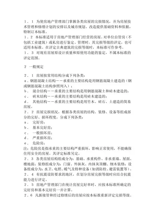 房屋完损等级评定标准
