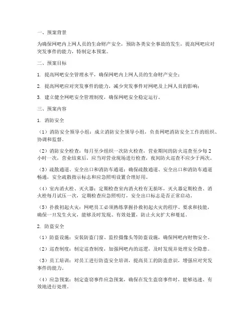 网吧双防应急预案