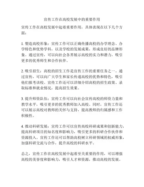 宣传工作在高校发展中的重要作用