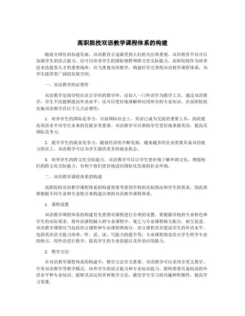 高职院校双语教学课程体系的构建