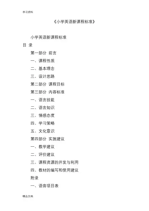 最新《小学英语新课程标准》电子教案