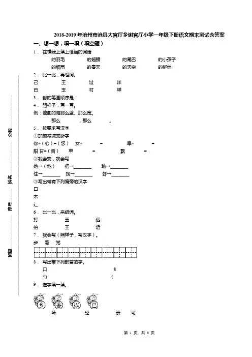 2018-2019年沧州市沧县大官厅乡谢官厅小学一年级下册语文期末测试含答案