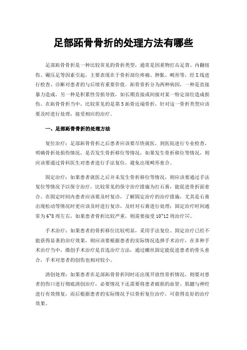 足部跖骨骨折的处理方法有哪些