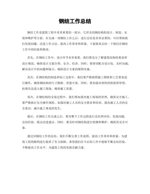 钢结工作总结