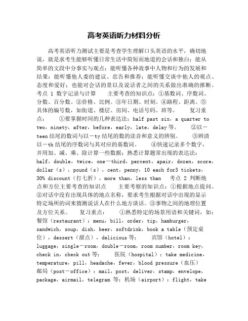 高考英语听力材料分析