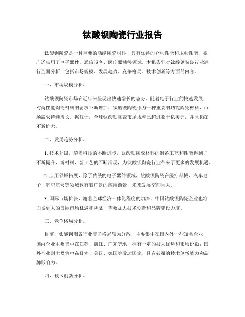 钛酸钡陶瓷行业报告