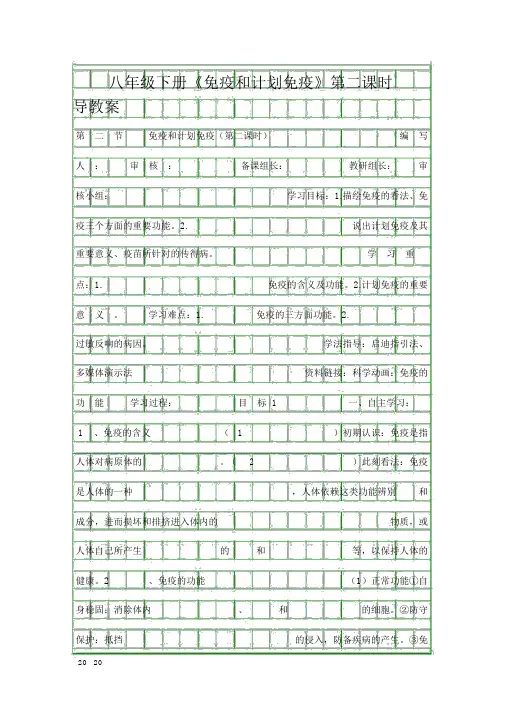 八年级下册《免疫和计划免疫》第二课时导学案