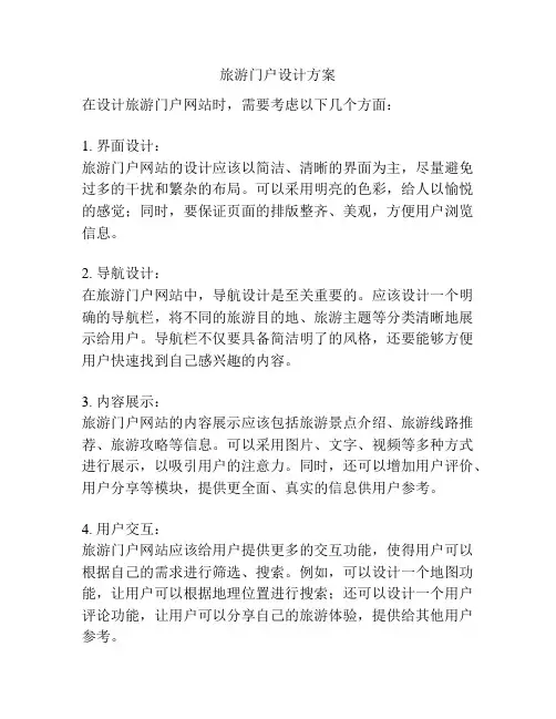 旅游门户设计方案