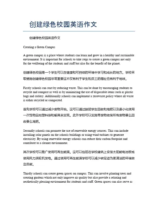 创建绿色校园英语作文