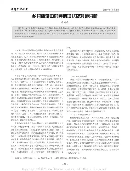 乡村旅游中的民宿现状及对策分析