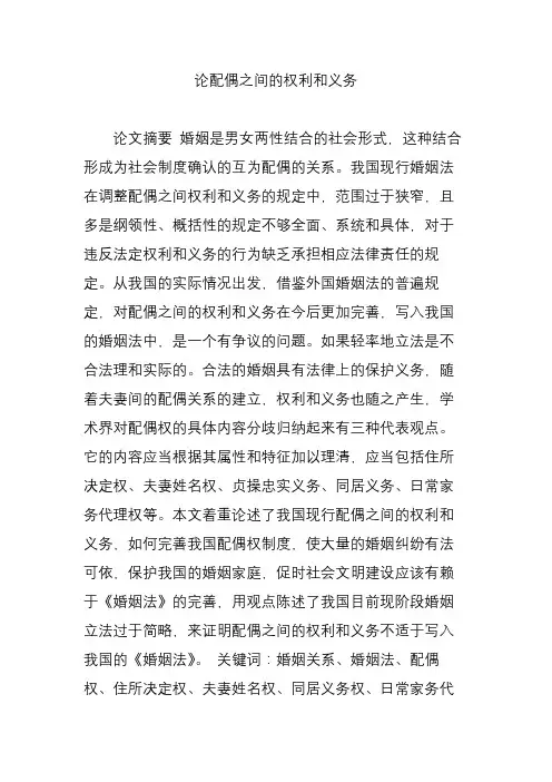 论配偶之间的权利和义务