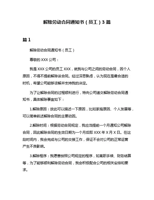 解除劳动合同通知书(员工)3篇