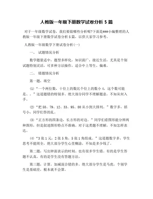 人教版一年级下册数学试卷分析5篇