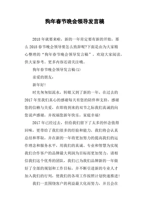 狗年春节晚会领导发言稿
