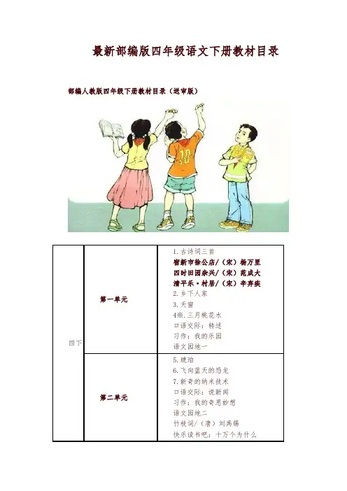 部编版四年级语文下册教材课文目录