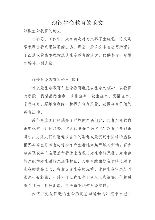 浅谈生命教育的论文