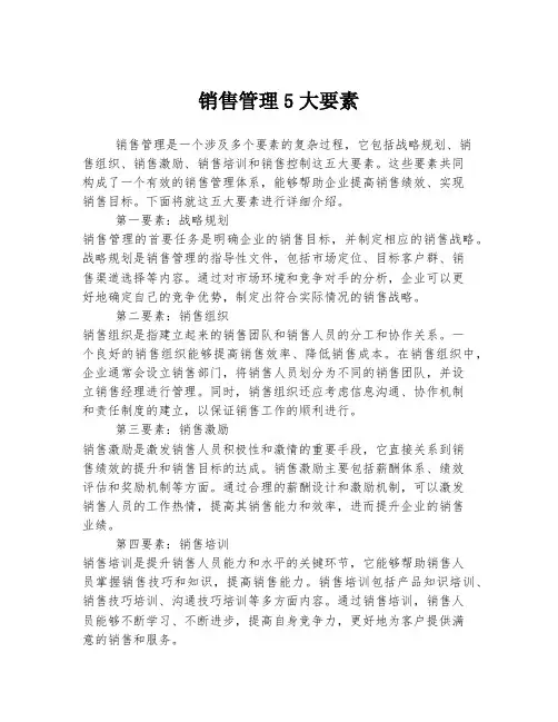 销售管理5大要素