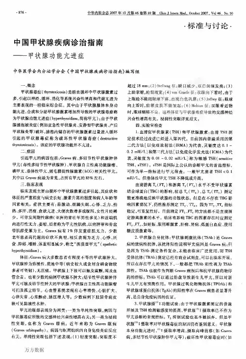 中国甲状腺疾病诊治指南——甲状腺功能亢进症