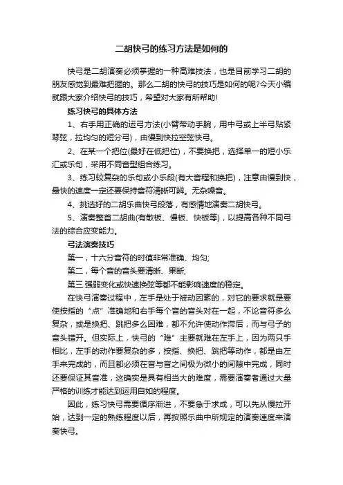 二胡快弓的练习方法是如何的