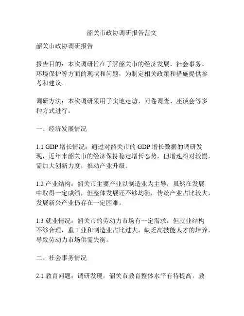 韶关市政协调研报告范文